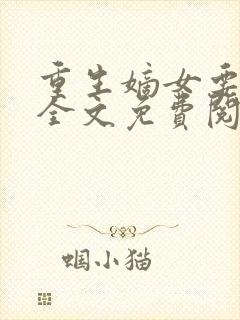 重生嫡女要强嫁全文免费阅读