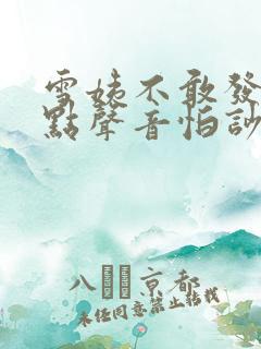 雪姨不敢发出一点声音怕吵醒