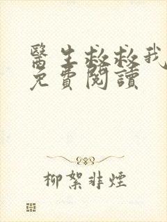 医生救救我全文免费阅读