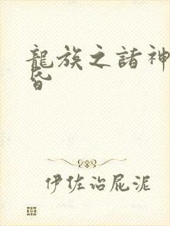 龙族之诸神的黄昏