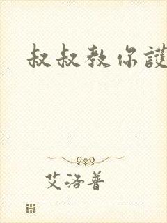 叔叔教你护妹子