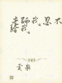 老师我忍不了了给我