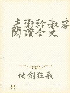 老卫干淑容免费阅读全文