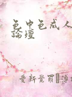 色中色成人中文论坛