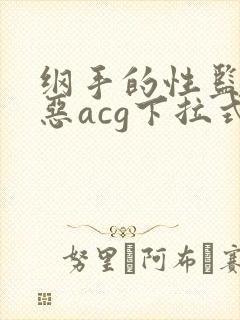 纲手的性监狱邪恶acg下拉式