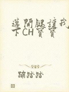 迈开腿让我尝一下CH宝宝