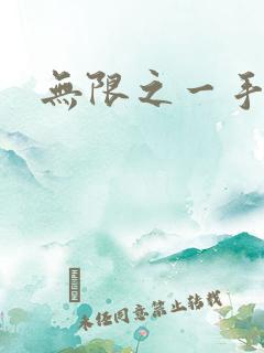 无限之一手遮天