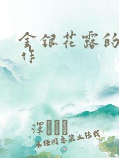 金银花露的代表作