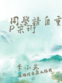 同学请自重POP宋珩