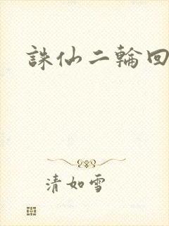 诛仙二轮回