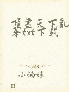 倾尽天下乱世繁华txt下载