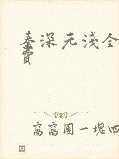 秦深元浅全文免费