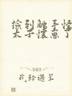 捡到触手怪后娇太子怀崽了