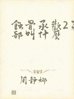 蚀骨承欢2第二部叫什么