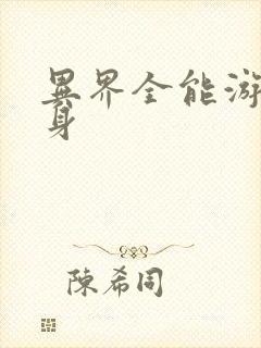 异界全能游戏分身