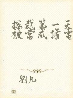 总裁第一天上班被当成修电脑的