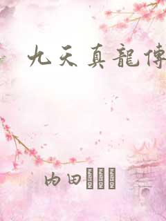 九天真龙传