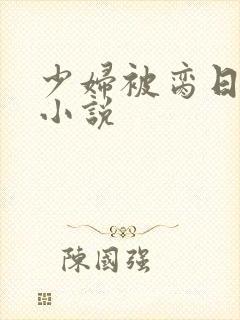 少妇被脔日常h小说