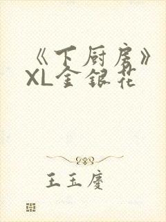 《下厨房》 TXL金银花