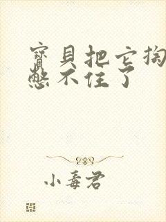 宝贝把它掏出来憋不住了