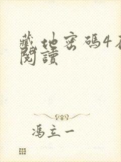 藏地密码4在线阅读