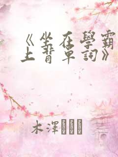 《坐在学霸的鸡上背单词》