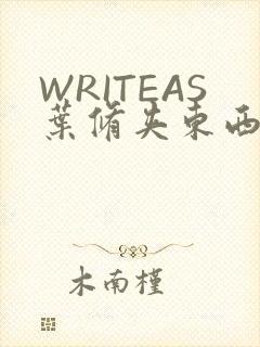 WRITEAS叶修夹东西