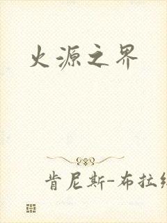 火源之界