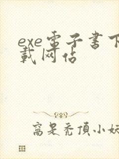 exe电子书下载网站