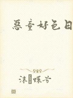 恶童好色日记