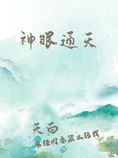 神眼通天