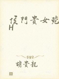 侯门贵女菀菀肉H