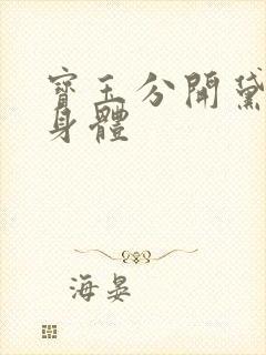 宝玉分开黛玉的身体