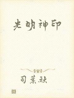 光明神印