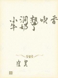 小洞想吃香肠喝牛奶了