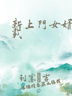 新上门女婿 下载