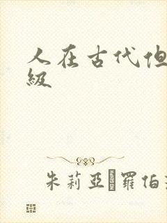 人在古代但考四级