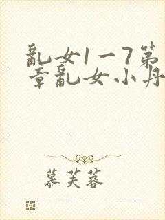 乱女1一7第一章乱女小丹