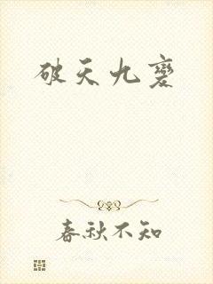 破天九变