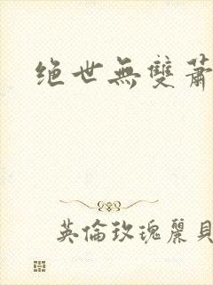 绝世无双萧天策