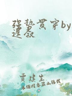 强势贯穿by尉迟叙