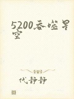 5200吞噬星空