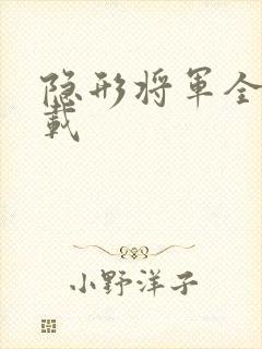 隐形将军全集下载