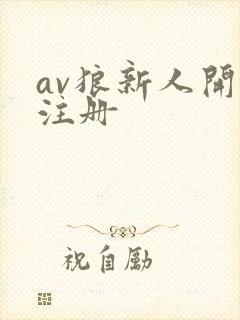 av狼新人开放注册