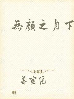 无颜之月下载