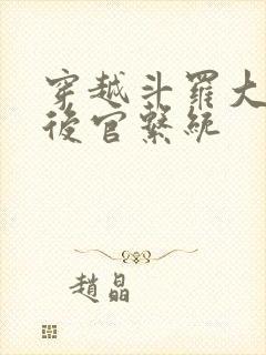 穿越斗罗大陆之后官系统