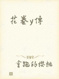 花卷y传