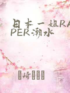 日本一姐RAPPER潮水