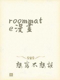 roommate漫画