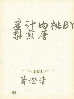 蜜汁肉桃BY棠梨煎唐